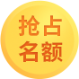 抢占名额
