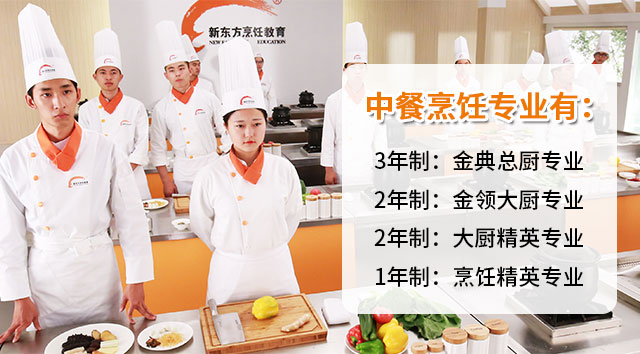 新东方烹饪教育_中餐专业_青岛厨师培训